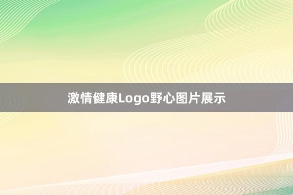 激情健康Logo野心图片展示