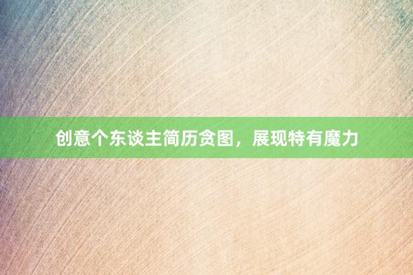 创意个东谈主简历贪图，展现特有魔力