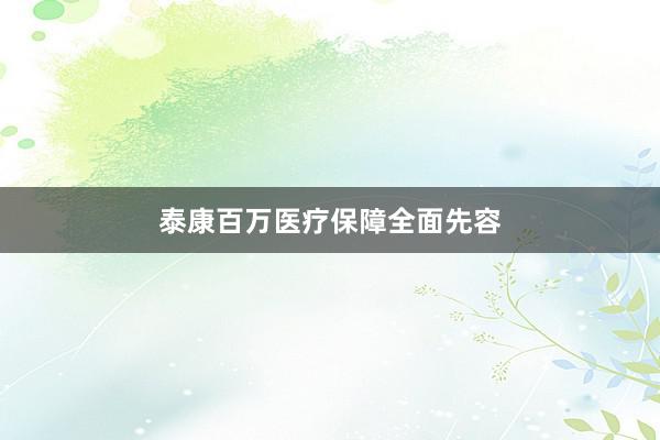 泰康百万医疗保障全面先容